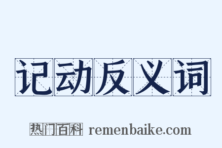 记动反义词是什么意思的图片